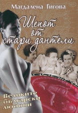 Шепот от стари дантели