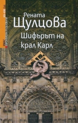 Шифърът на крал Карл
