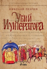 Убий Императора. Старобългарски загадки