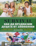 Survival, VII част: Как да предпазим децата от злополуки