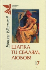 Шапка ти свалям, любов!