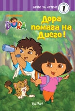 Дора Изследователката: Дора помага на Диего