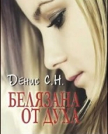 Белязана от духа