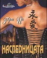 Наследницата, книга 1