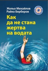 Как да не стана жертва на водата