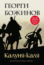 Калуня-каля