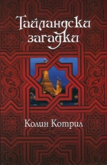 Тайландски загадки