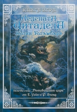 Ледената цитадела - книга-игра