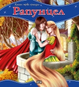 Моята първа приказка: Рапунцел