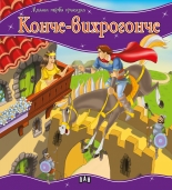 Моята първа приказка: Конче-вихрогонче