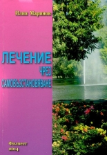 Лечение чрез самовъзстановяване