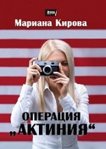 Операция "Актиния"