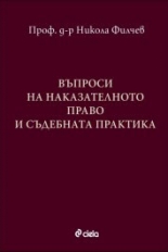 Въпроси на наказателното право и съдебната практика