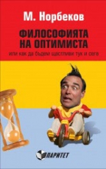 Философията на оптимиста или как да бъдем щастливи тук и сега