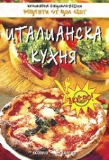 Италианска кухня