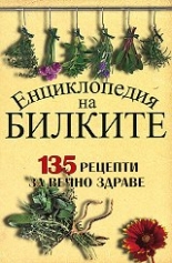 Енциклопедия на билките - 135 рецепти за вечно здраве