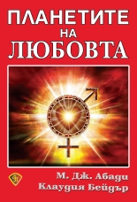 Планетите на любовта