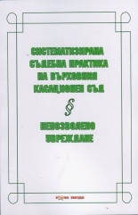 Систематизирана съдебна практика на Върховния касационен съд. Непозволно увреждане