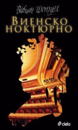Виенско ноктюрно