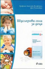 Шуслерови соли за деца