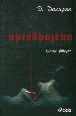 Преобразена, книга 2