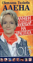 Лунен календар на красотата 2015