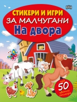 Стикери и игри за малчугани. На двора