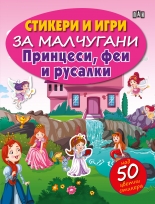 Стикери и игри за малчугани. Принцеси, феи и русалки