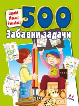 Играй! Мисли! Решавай! 500 Забавни задачи