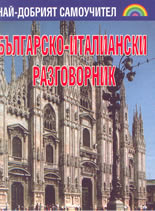 Българско-италански разговорник