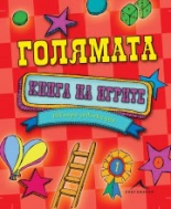 Голямата книга на игрите
