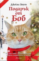 Подарък от Боб