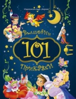 101 Вълшебни приказки