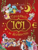 101 приказки за животни