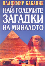Най-големите загадки на миналото