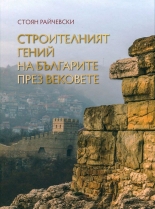 Строителният гений на българите през вековете