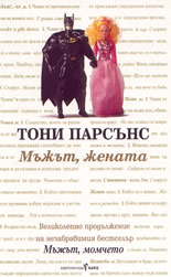 Мъжът, жената