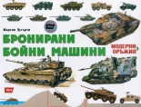 Модерни оръжия: Бронирани бойни машини