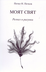 Моят свят - разказ в рисунки