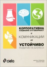 Корпоративна социална отговорност и комуникации за устойчиво развитие на бизнеса