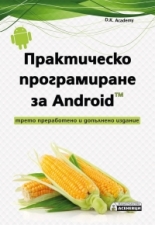 Практическо програмиране за Android - 3. преработено и допълнено издание