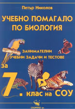 Учебно помагало по биология за 7 клас на СОУ - занимателни задачи и тестове