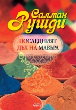 Последният дъх на Мавъра