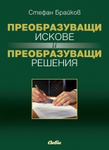 Преобразуващи искове и преобразуващи решения