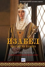 Изабел. Апогеят на властта
