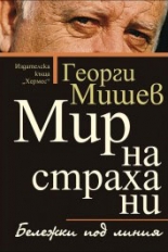 Мир на страха ни