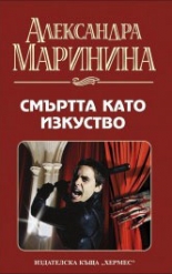 Смъртта като изкуство