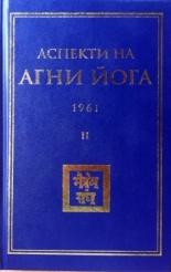 Аспекти на Агни Йога - 1961, II