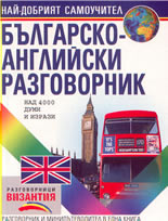Българско-английски разговорник