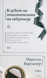 Клубът на почитателите на некролози